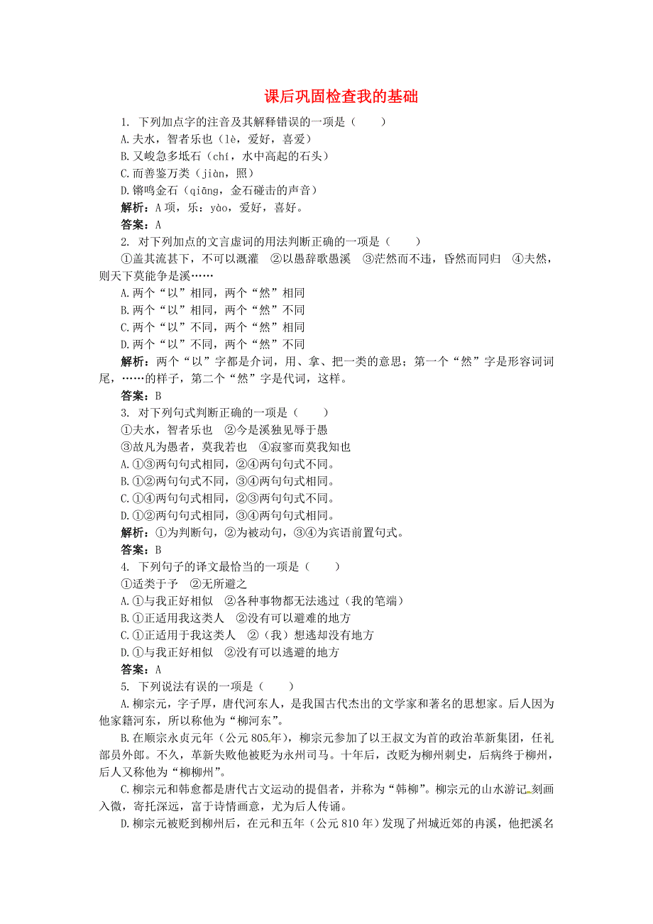 高中语文 19愚溪诗序课后巩固 大纲人教版第四册_第1页