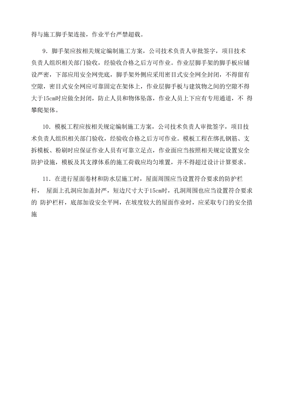 防止高空坠落的安全措施_第4页