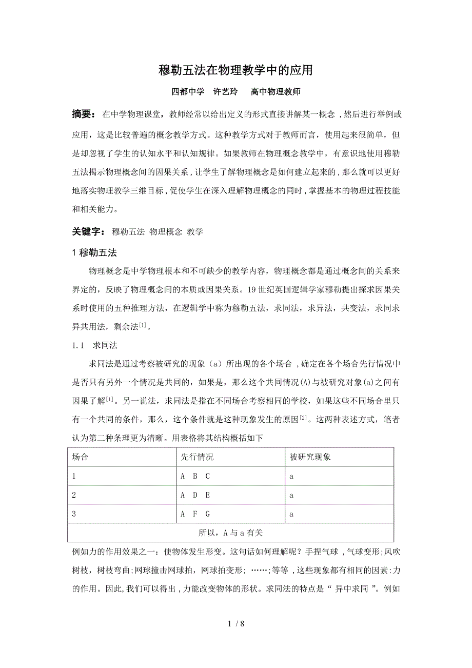 穆勒五法在物理教学中的应用_第1页
