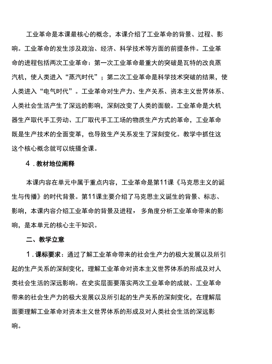 高中统编教材《中外历史纲要》(下) 第10课《影响世界的工业革命》教学设计思路_第2页