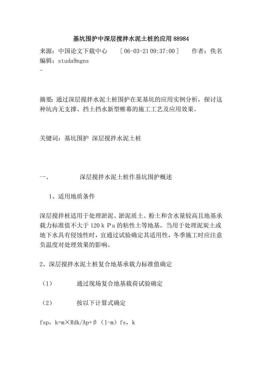 基坑围护中深层搅拌水泥土桩的应用88984.doc_第1页