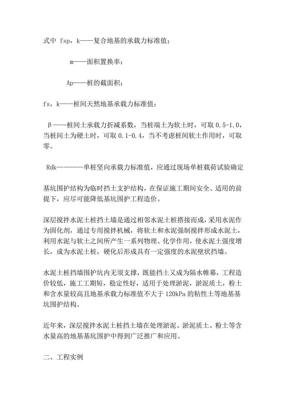 基坑围护中深层搅拌水泥土桩的应用88984.doc_第2页