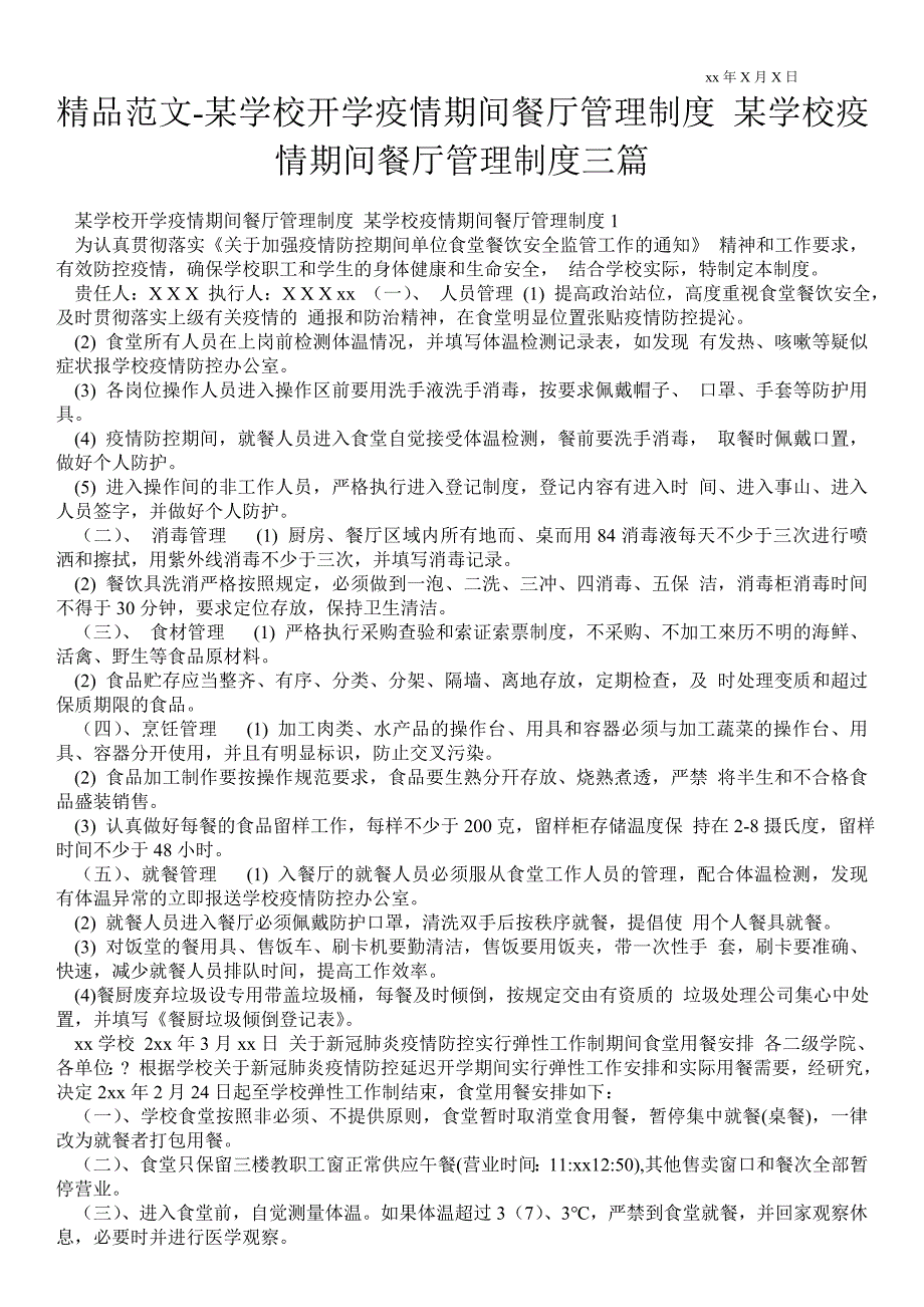 2021某学校开学疫情期间餐厅管理制度 某学校疫情期间餐厅管理制度三篇_第1页