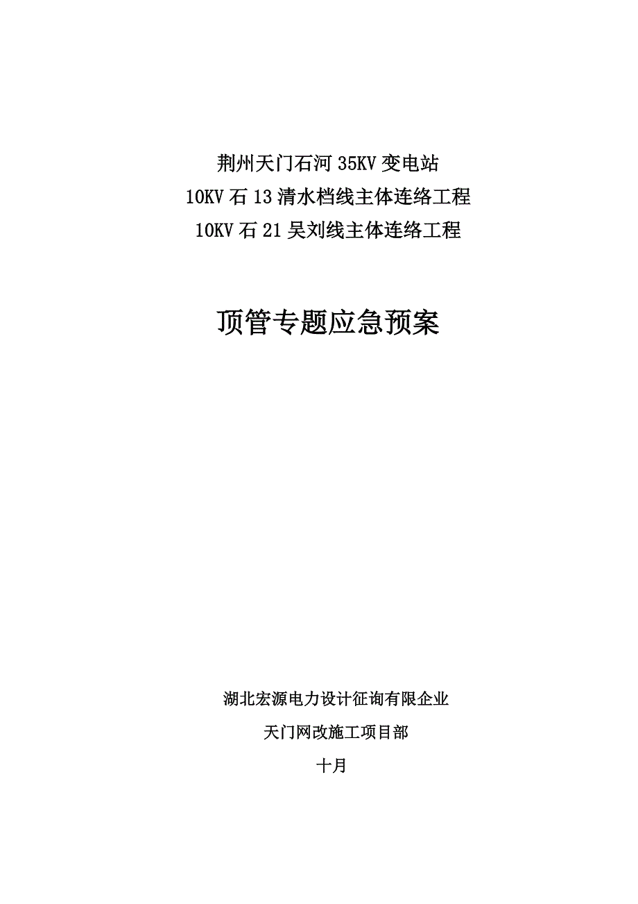 2023年电缆穿越专项应急预案_第1页