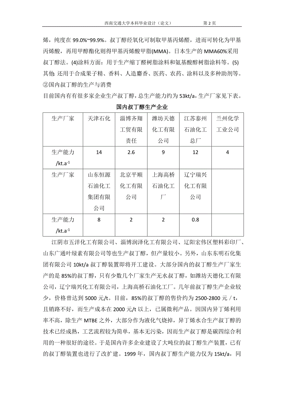 TBA车间工艺设计毕业论文_第2页