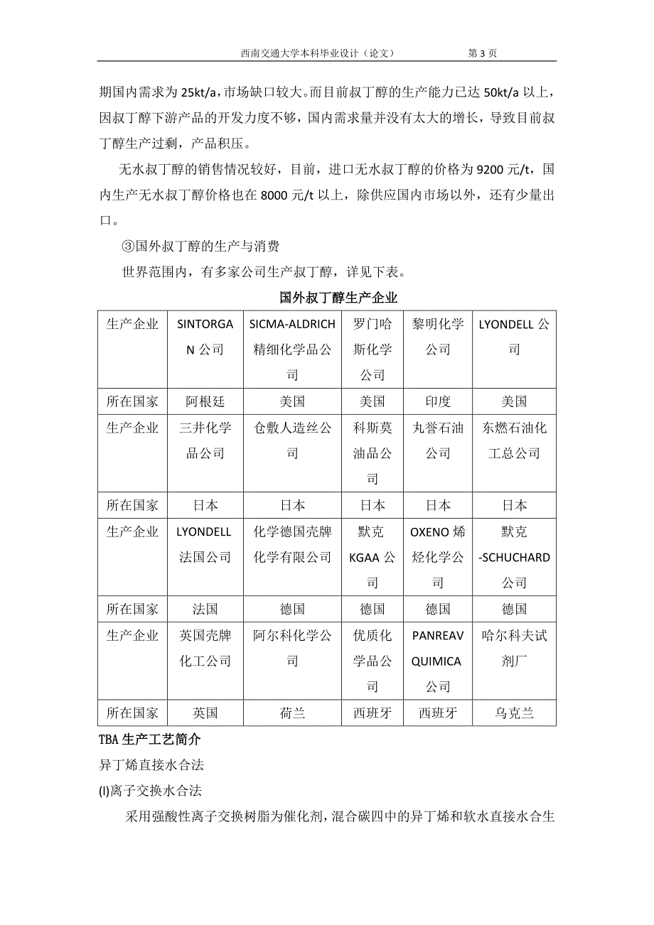 TBA车间工艺设计毕业论文_第3页