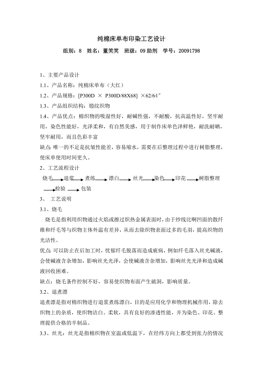 纯棉床单布印染工艺设计.doc_第1页