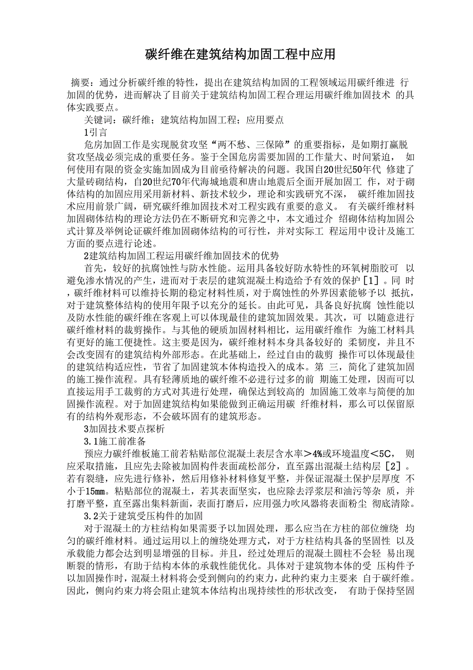 碳纤维在建筑结构加固工程中应用_第1页