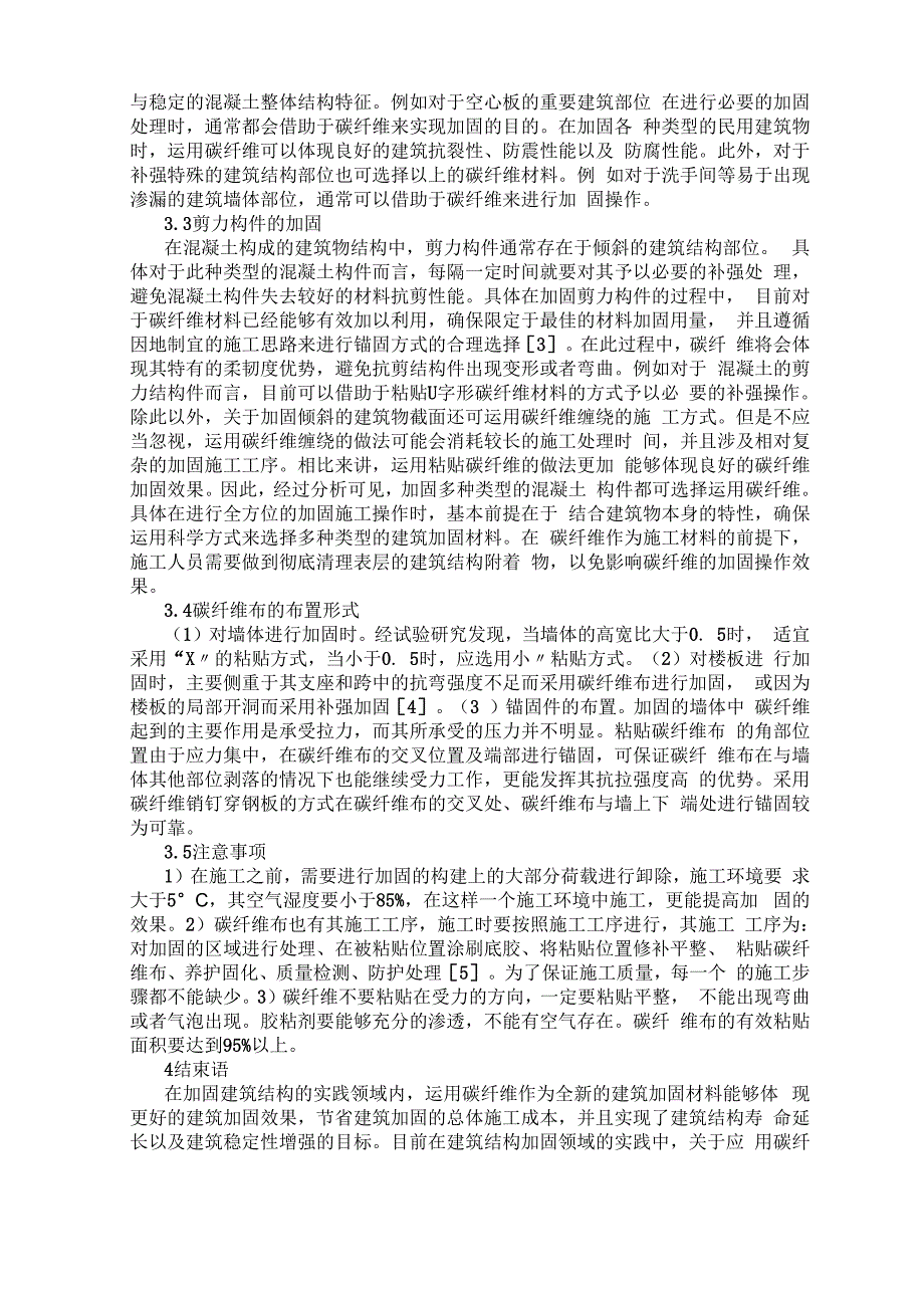 碳纤维在建筑结构加固工程中应用_第2页