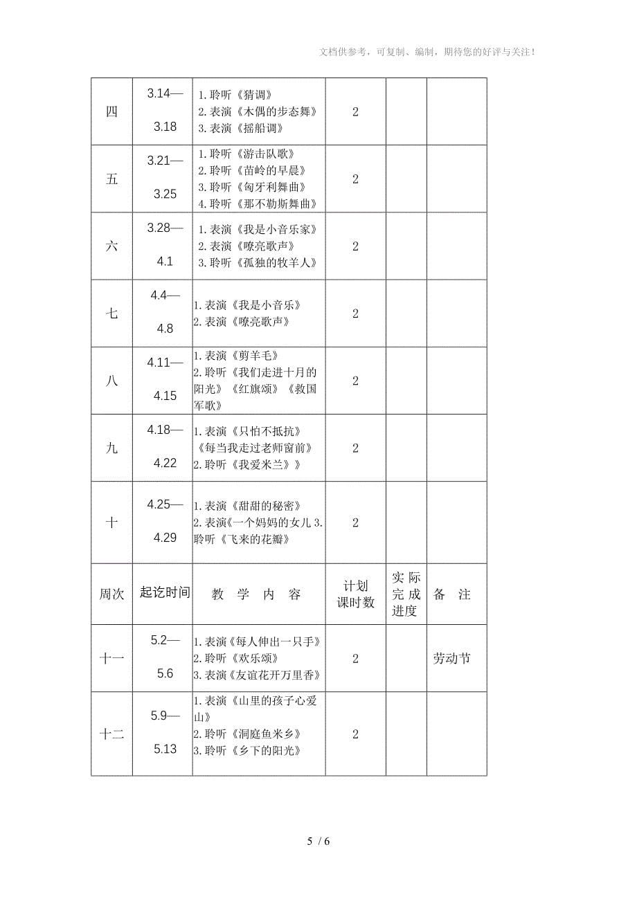 姚杏泉千金小学三年级音乐下计划_第5页