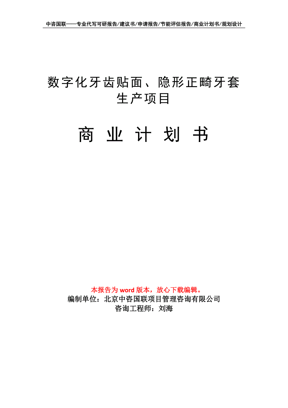 数字化牙齿贴面、隐形正畸牙套生产项目商业计划书写作模板_第1页