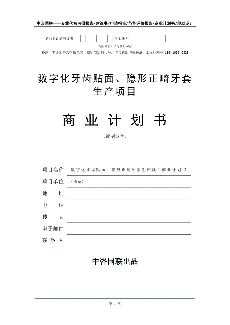 数字化牙齿贴面、隐形正畸牙套生产项目商业计划书写作模板_第2页