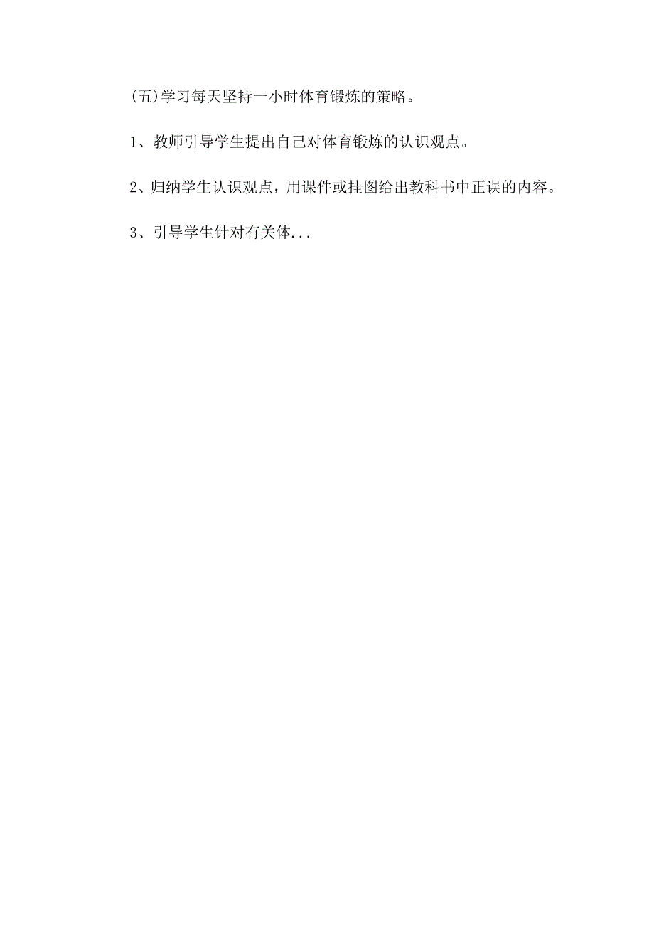 《每天坚持一小时体育锻炼》教案[1].docx_第4页