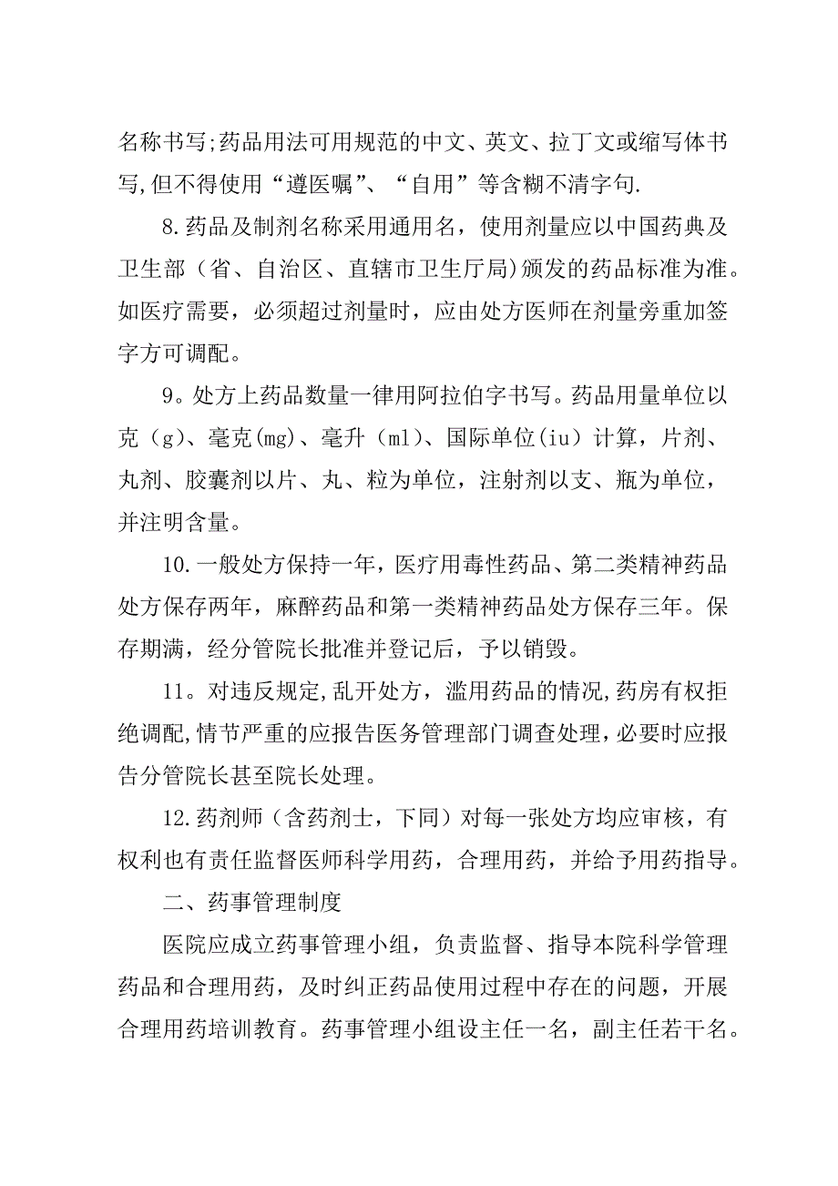 药事管理工作规章制度_1.docx_第2页