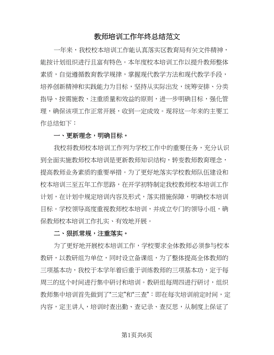 教师培训工作年终总结范文（2篇）.doc_第1页