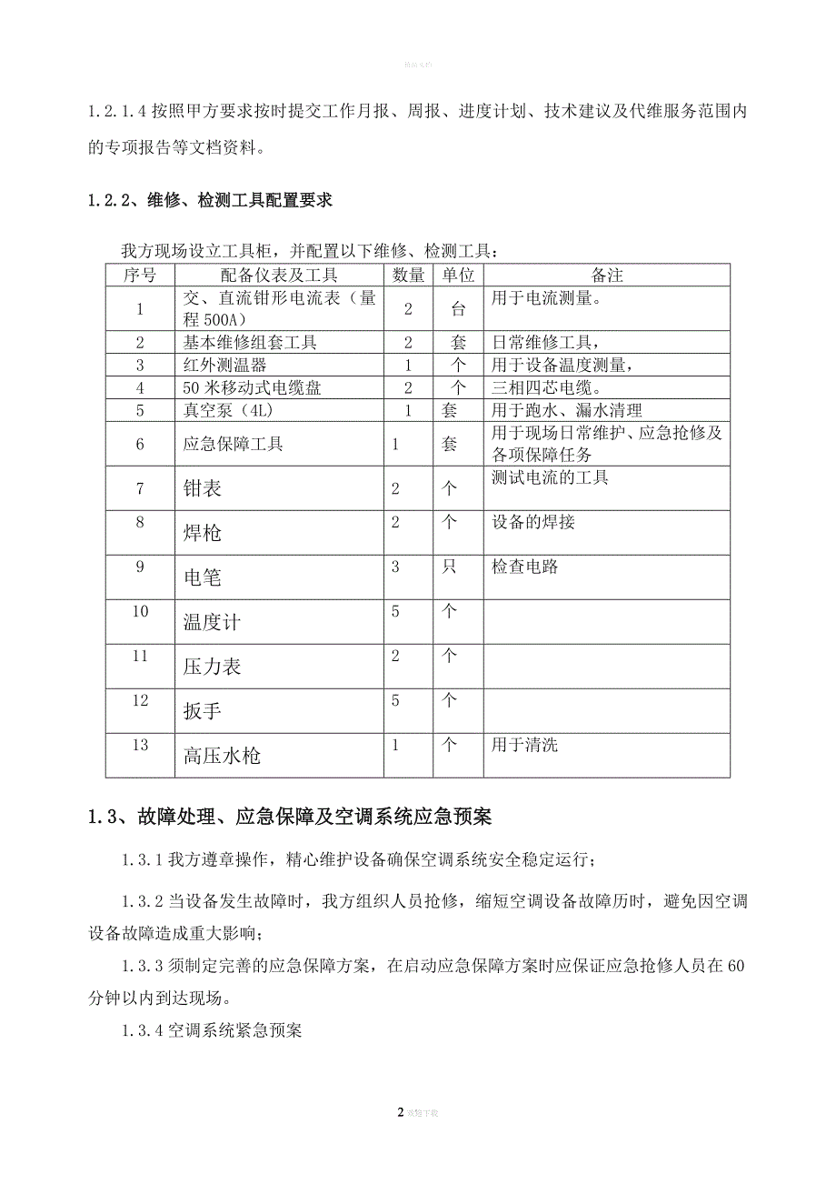 中央空调维保方案.doc_第2页