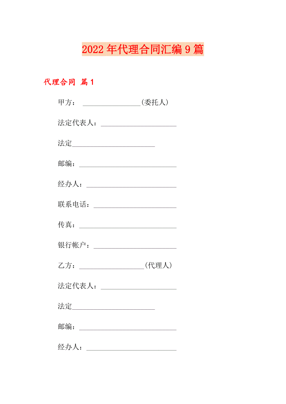 2022年代理合同汇编9篇【精品模板】_第1页