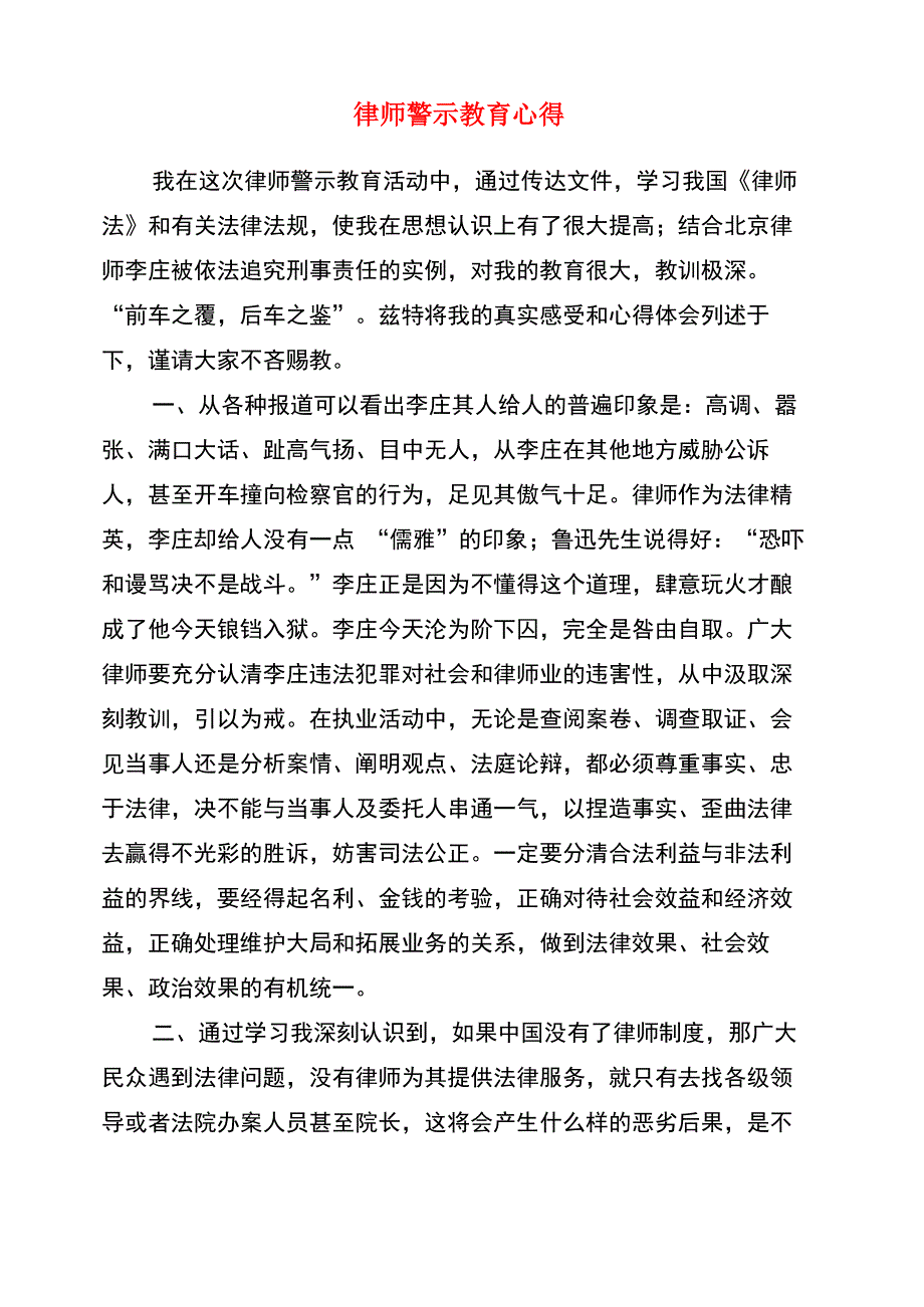 律师警示教育心得(多篇范文)_第1页