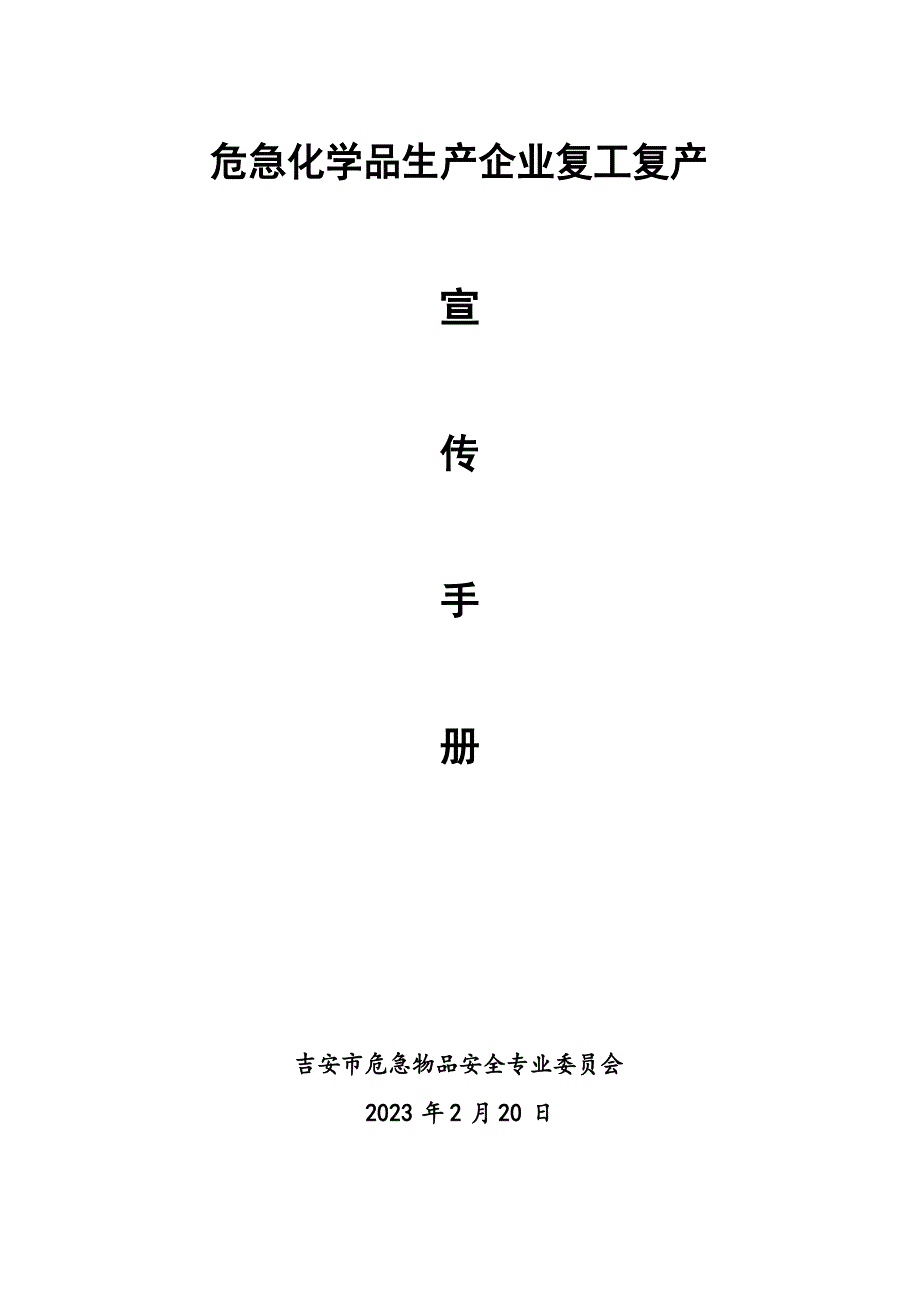 危险化学品生产企业复工复产须知(2023年)_第1页