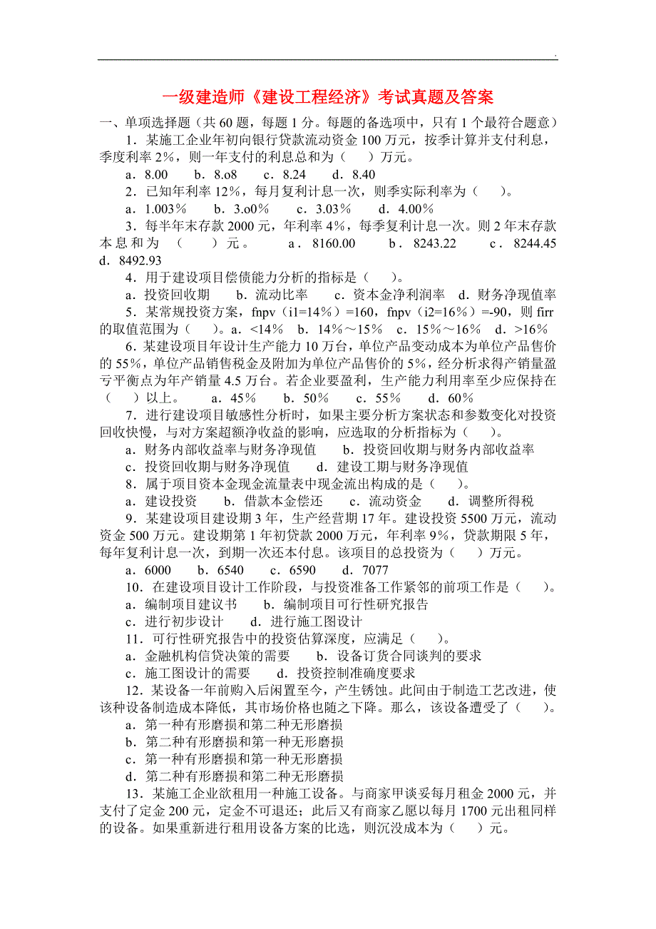 2017年一级建造师《建设工程经济》真题及答案_第1页