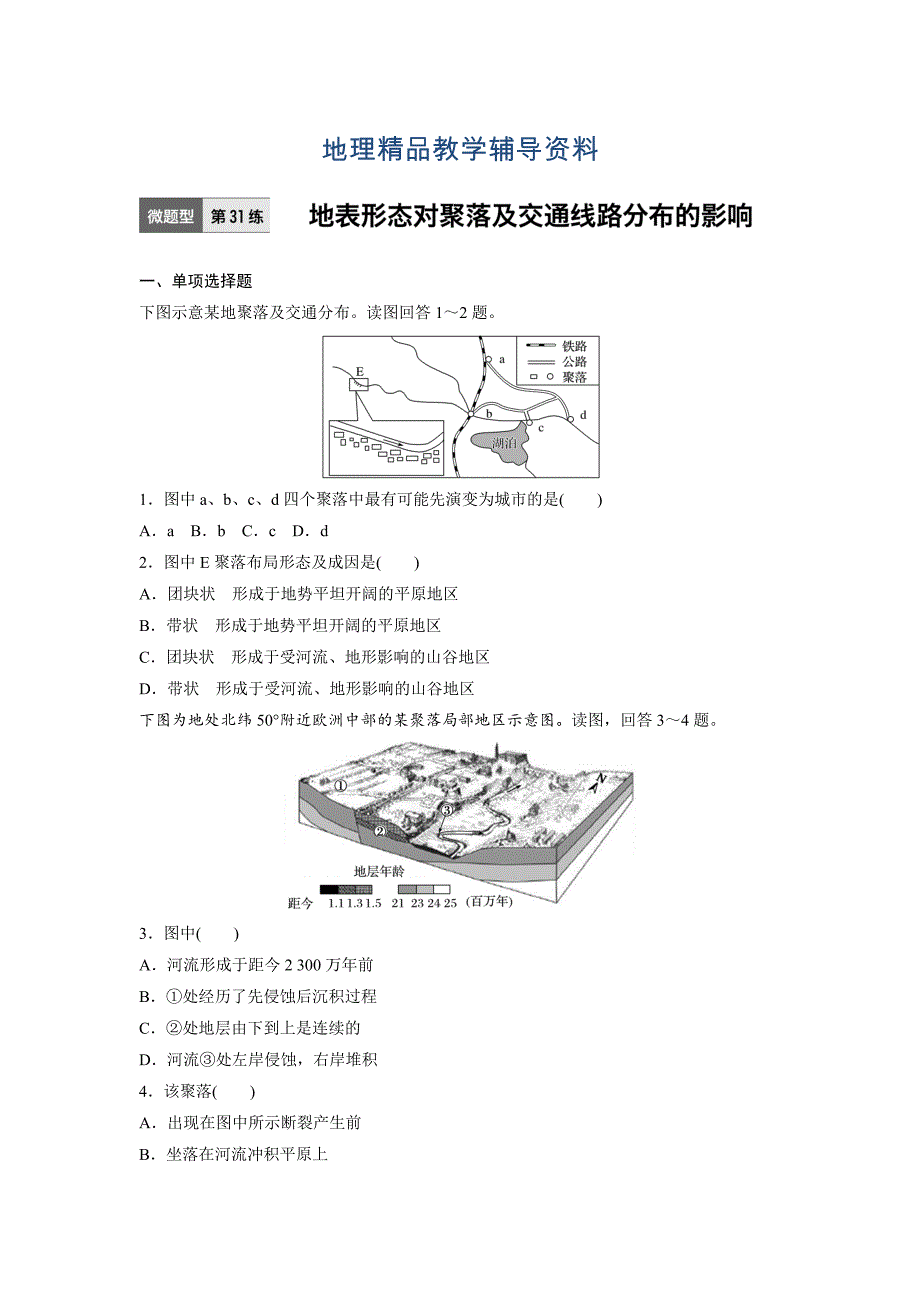 【精品】高考地理江苏专版总复习微专题训练：第31练 Word版含解析_第1页