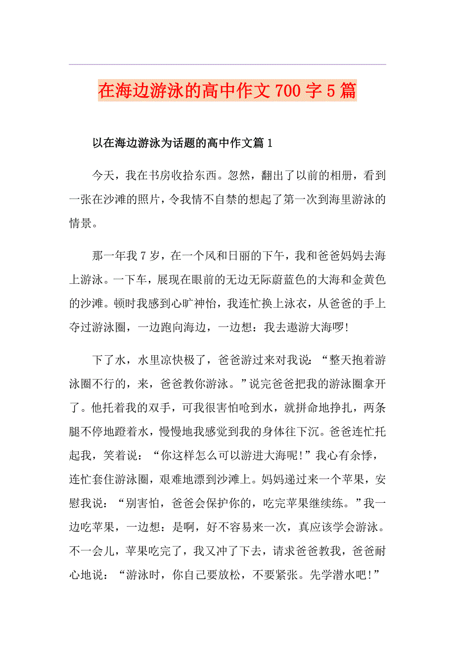 在海边游泳的高中作文700字5篇_第1页