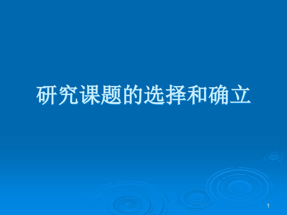 研究课题的选择和确立ppt课件_第1页