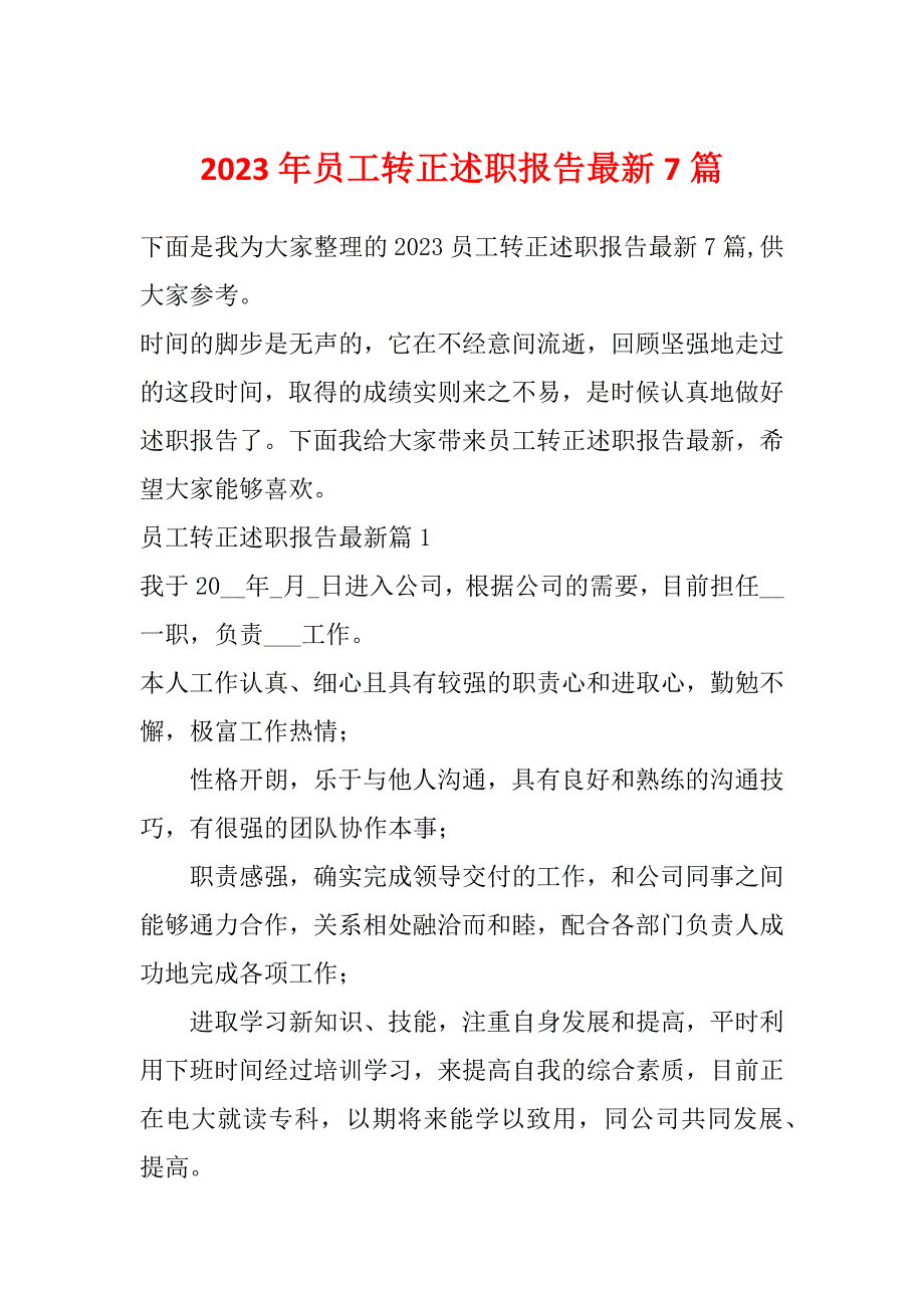 2023年员工转正述职报告最新7篇_第1页