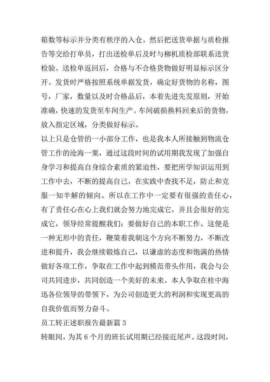 2023年员工转正述职报告最新7篇_第4页