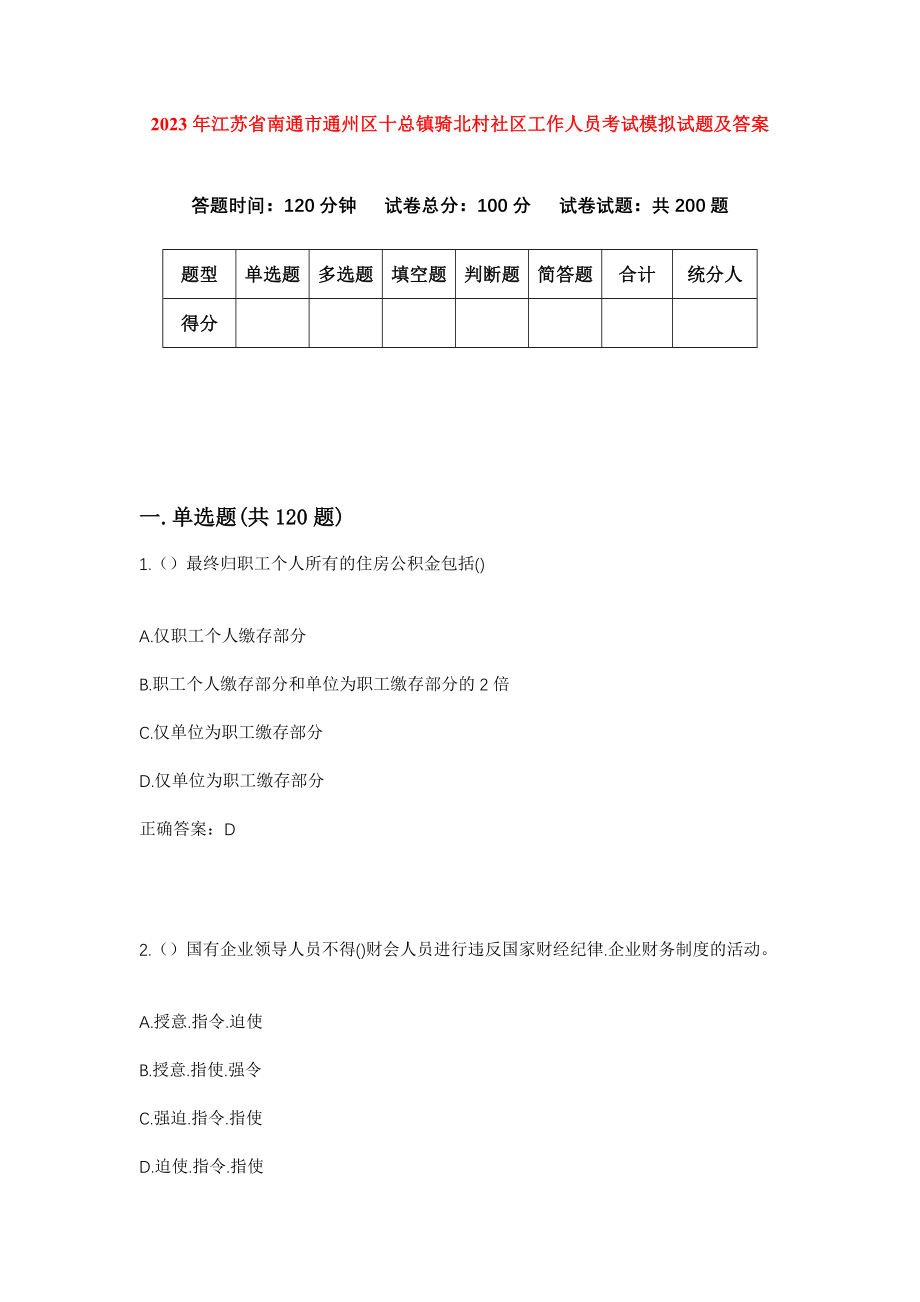 2023年江苏省南通市通州区十总镇骑北村社区工作人员考试模拟试题及答案_第1页