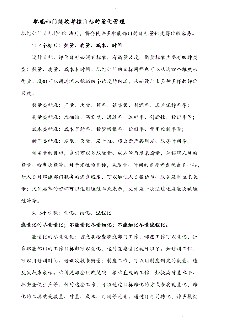 职能部门绩效考核目标的量化管理_第1页