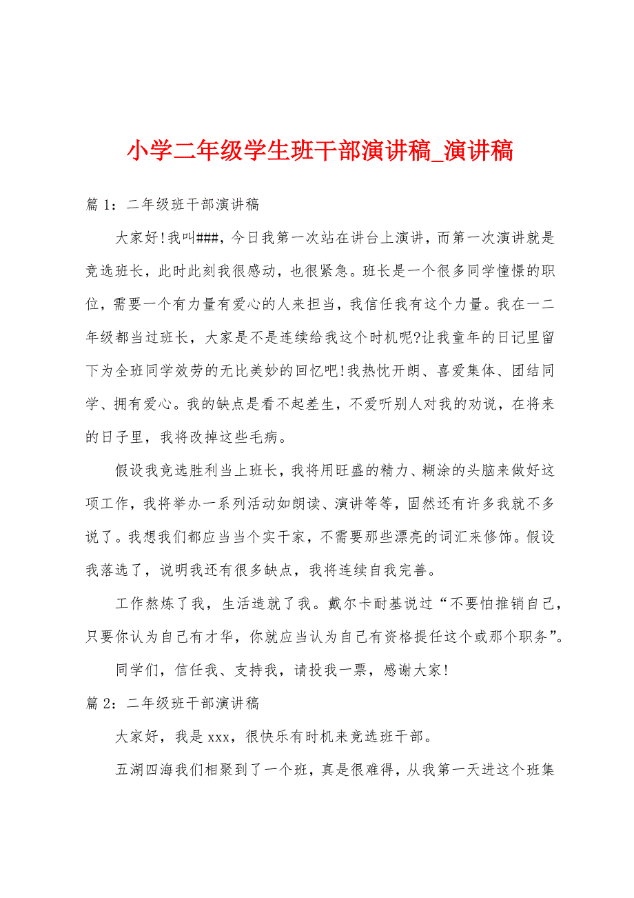 小学二年级学生班干部演讲稿.docx_第1页