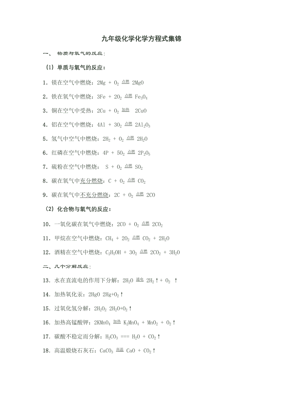 九年级化学化学方程式集锦.doc_第1页