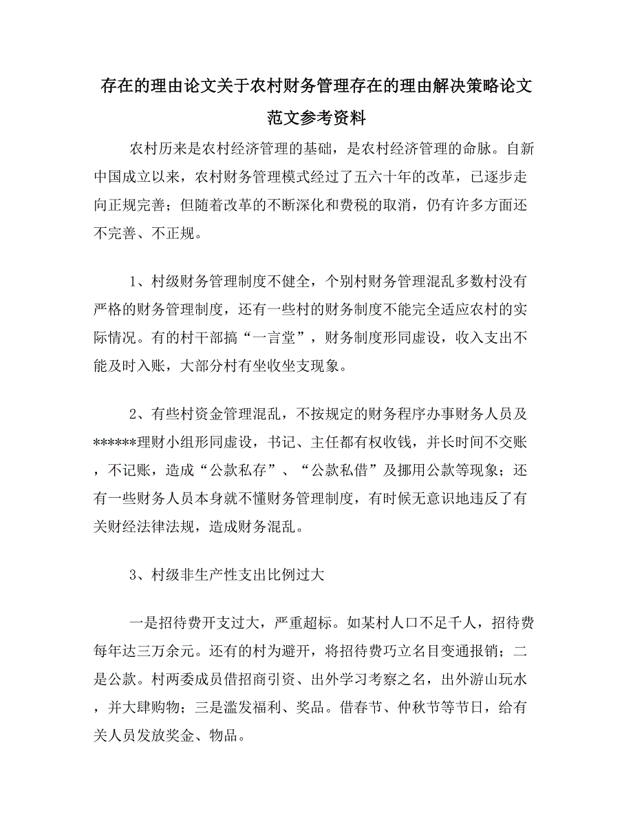 存在的理由论文关于农村财务管理存在的理由解决策略论文范文参考资料_第1页