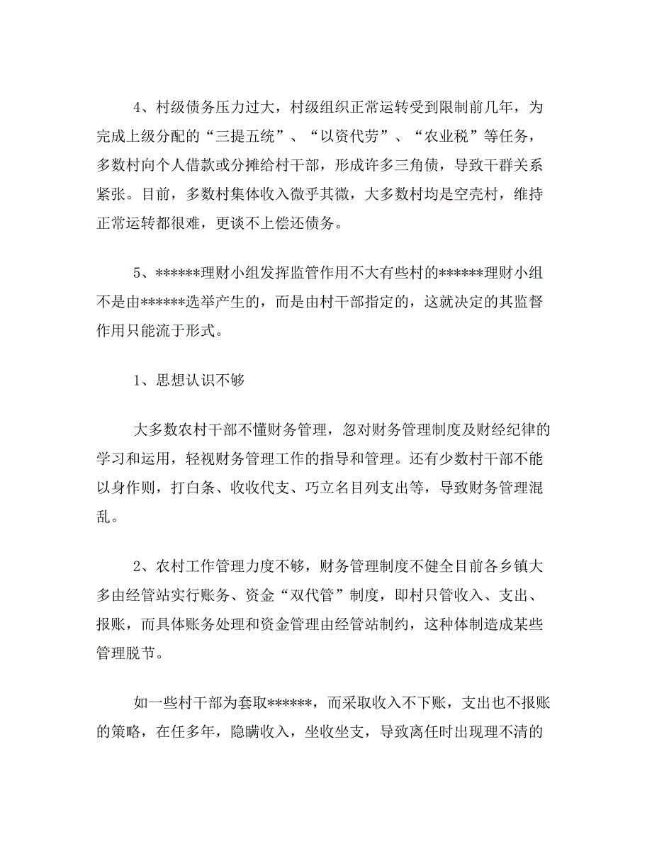 存在的理由论文关于农村财务管理存在的理由解决策略论文范文参考资料_第2页