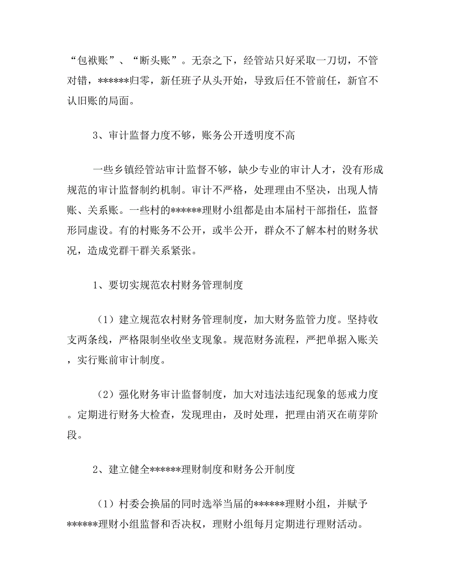 存在的理由论文关于农村财务管理存在的理由解决策略论文范文参考资料_第3页