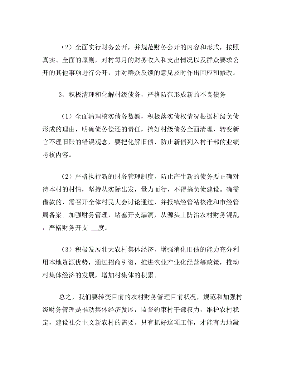 存在的理由论文关于农村财务管理存在的理由解决策略论文范文参考资料_第4页