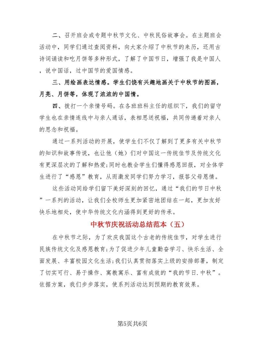 中秋节庆祝活动总结范本.doc_第5页