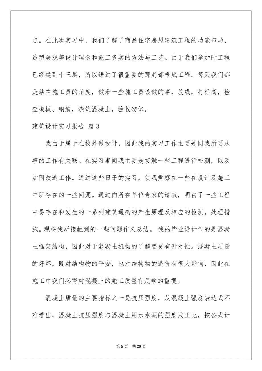 2023建筑设计实习报告1范文.docx_第5页