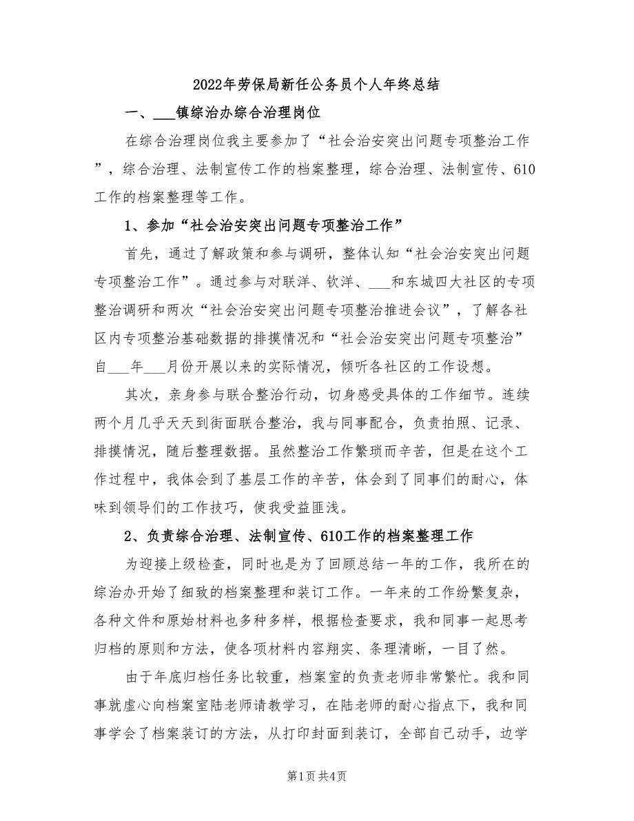 2022年劳保局新任公务员个人年终总结_第1页