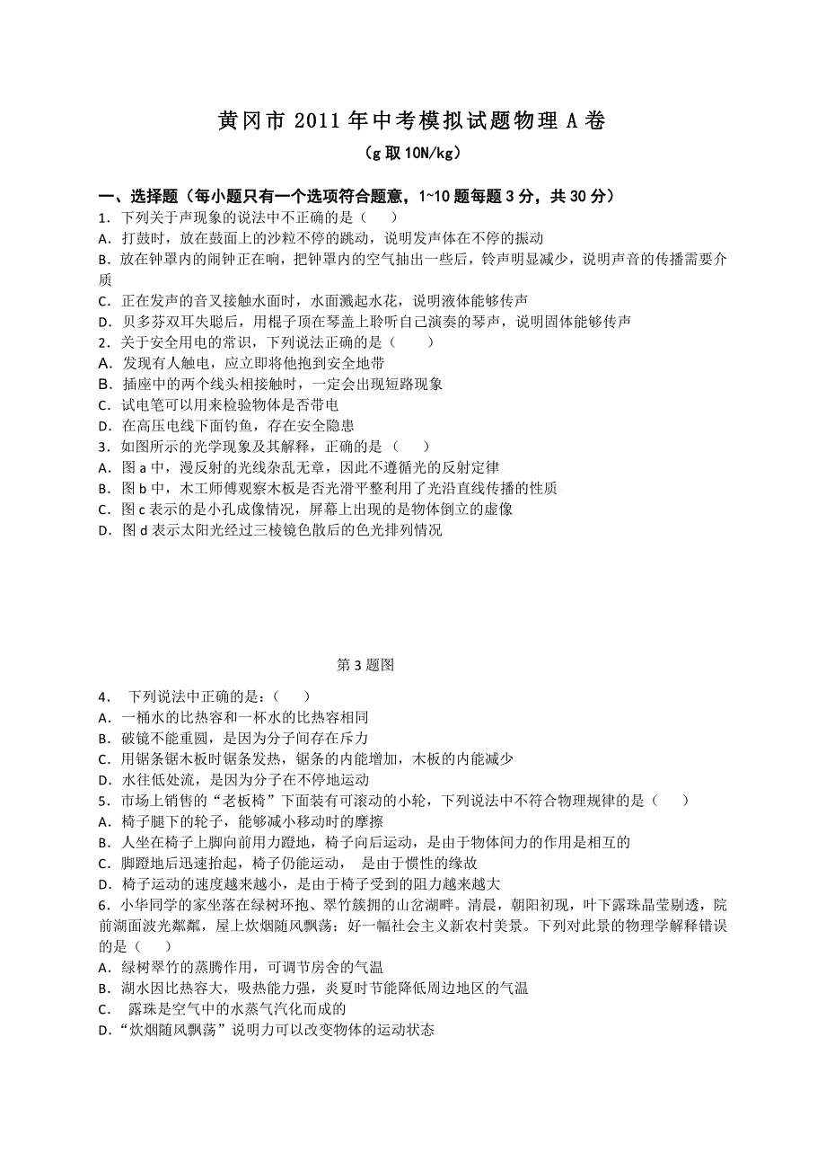 湖北省黄冈市2011届中考模拟考试物理试题（A卷）_第1页