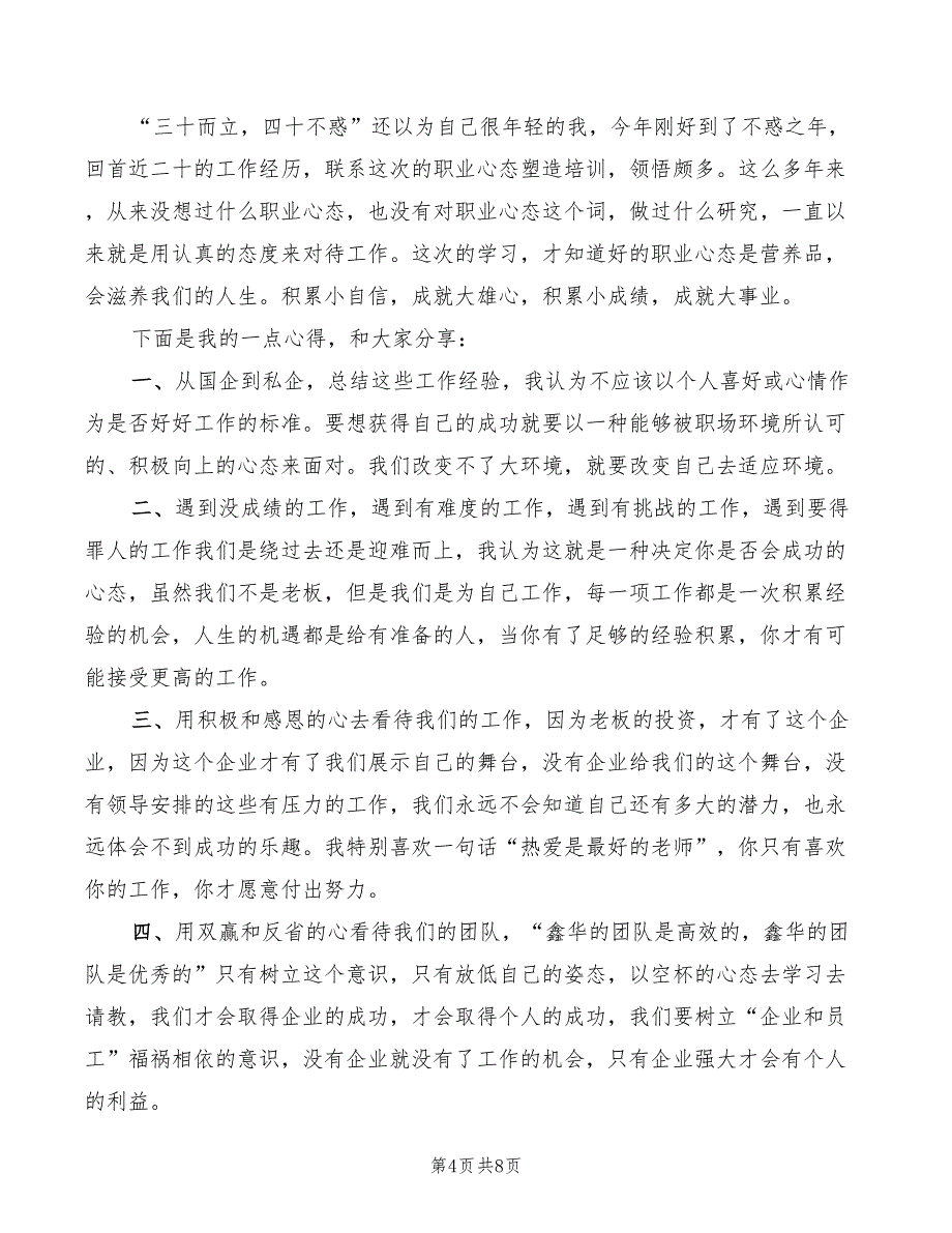 2022年职场心理的学习心得体会_第4页