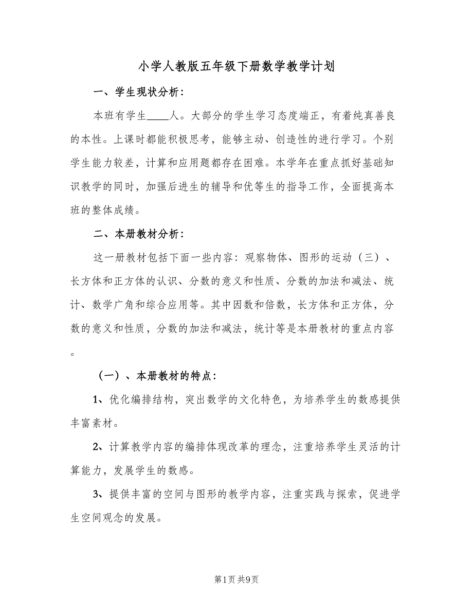 小学人教版五年级下册数学教学计划（二篇）.doc_第1页