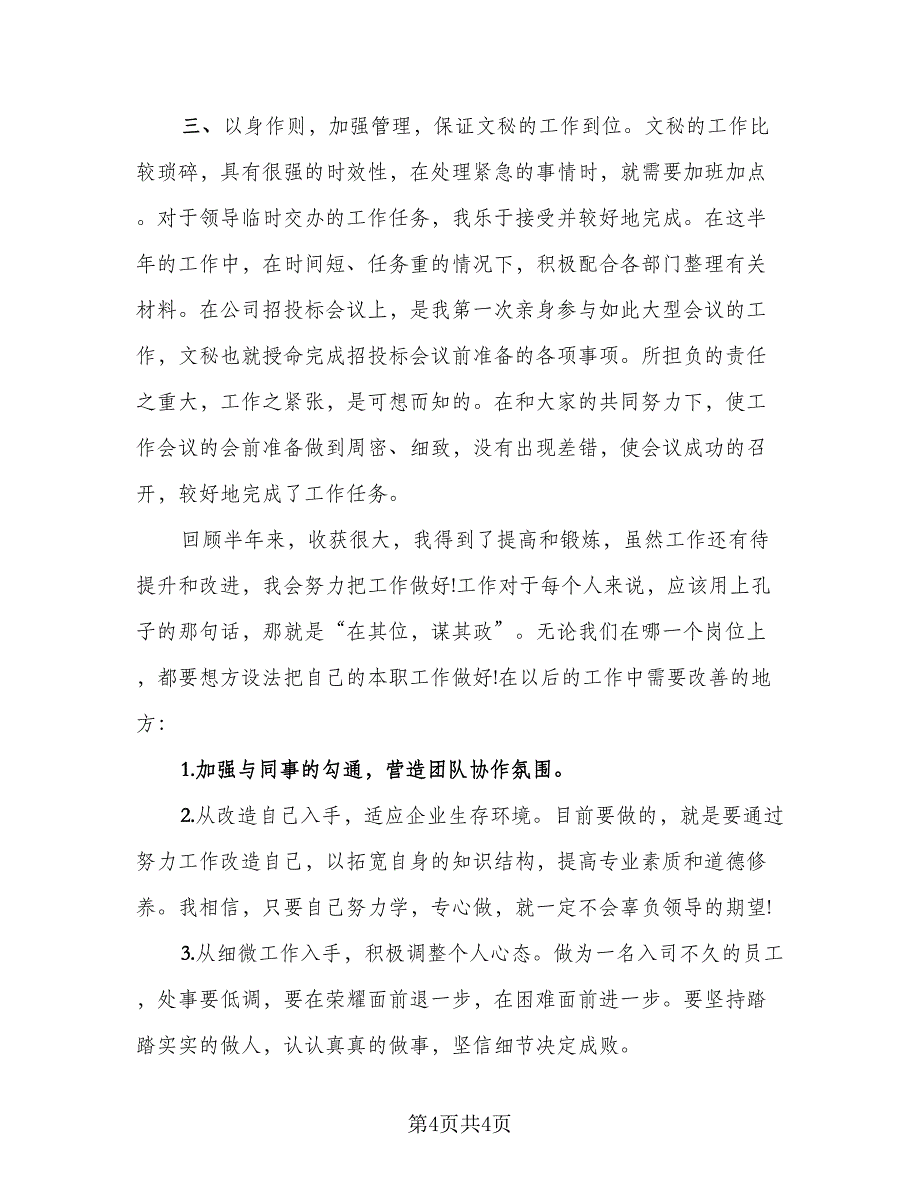 办公室文秘岗位个人工作总结范文（二篇）.doc_第4页