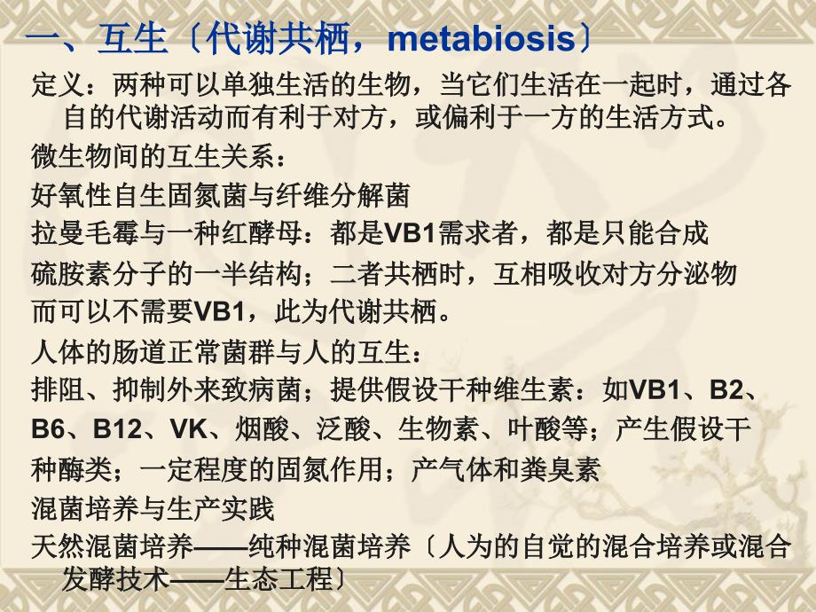 微生物与任何一种生物之间的关系_第2页