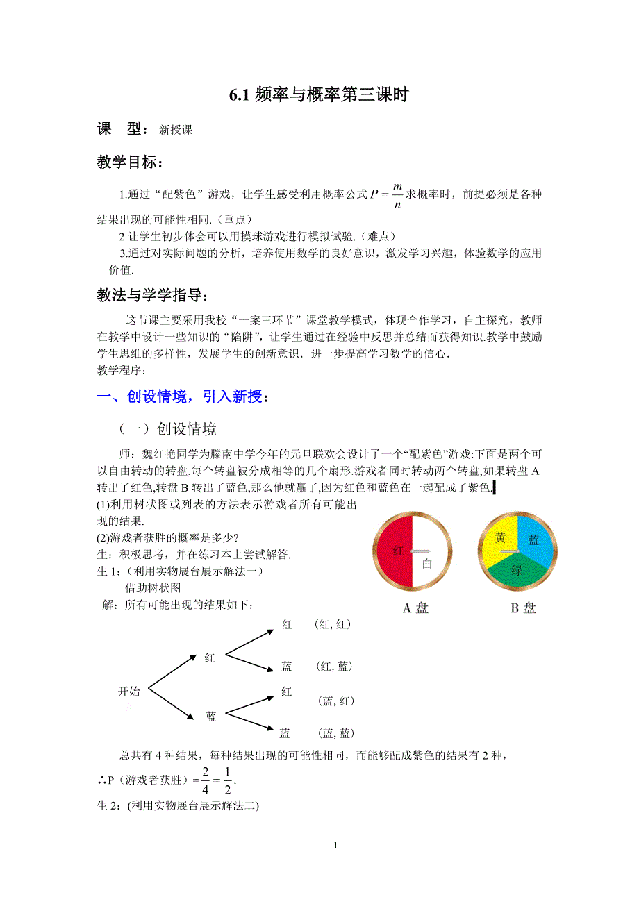 北师大版初中数学九年级下册《频率与概率》教案_第1页