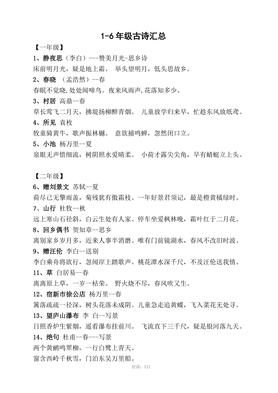 小学1-6年级古诗(全)_第1页