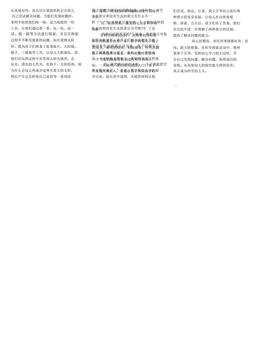 幼儿科学探究能力的培养(1)（教育精品）_第2页