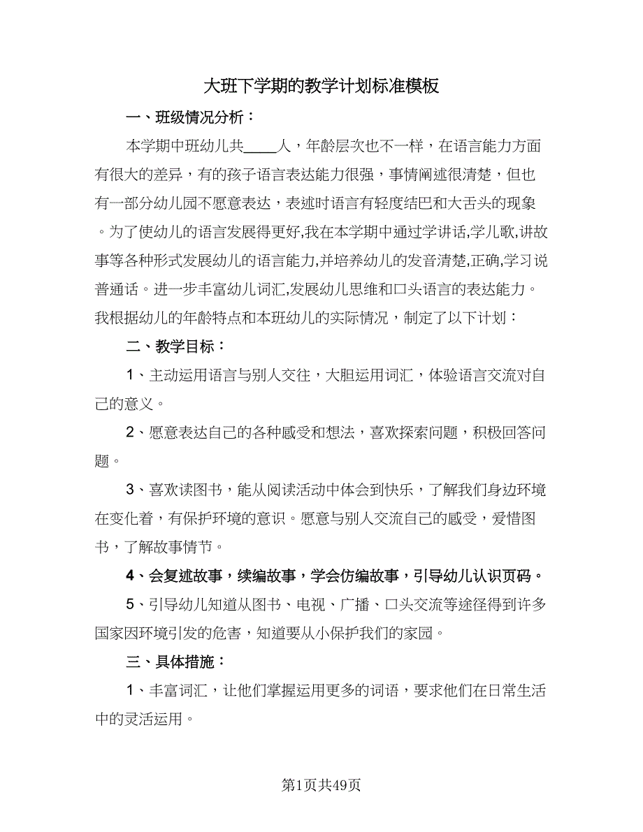 大班下学期的教学计划标准模板（四篇）.doc_第1页