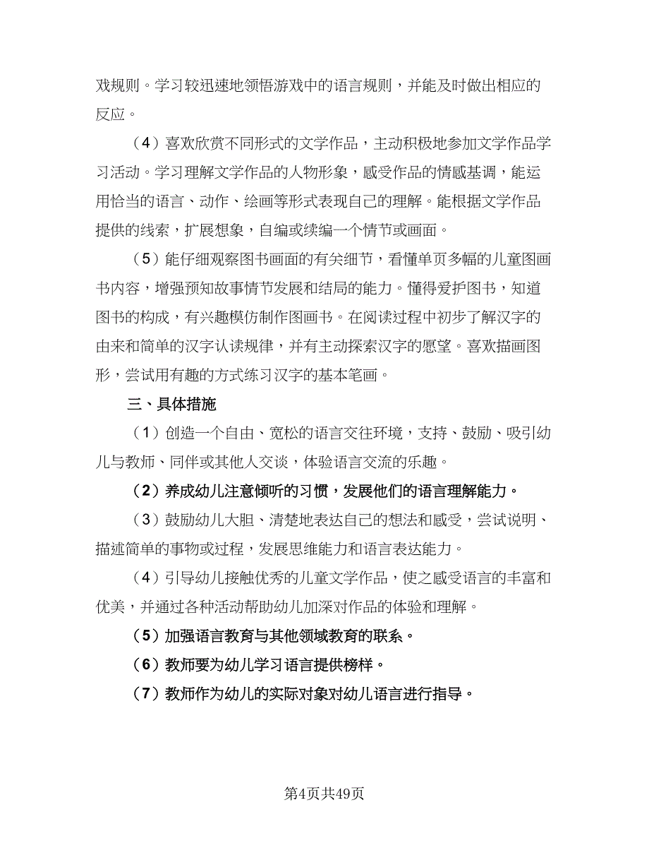 大班下学期的教学计划标准模板（四篇）.doc_第4页